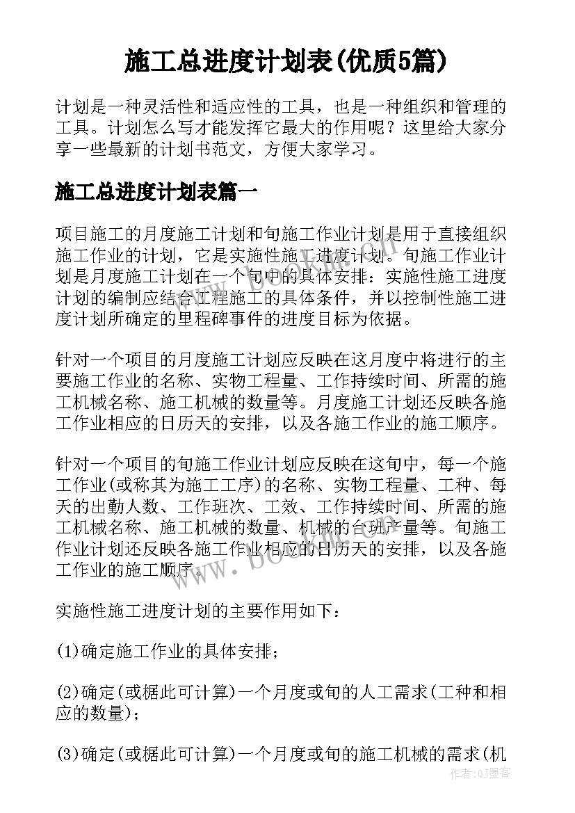 施工总进度计划表(优质5篇)