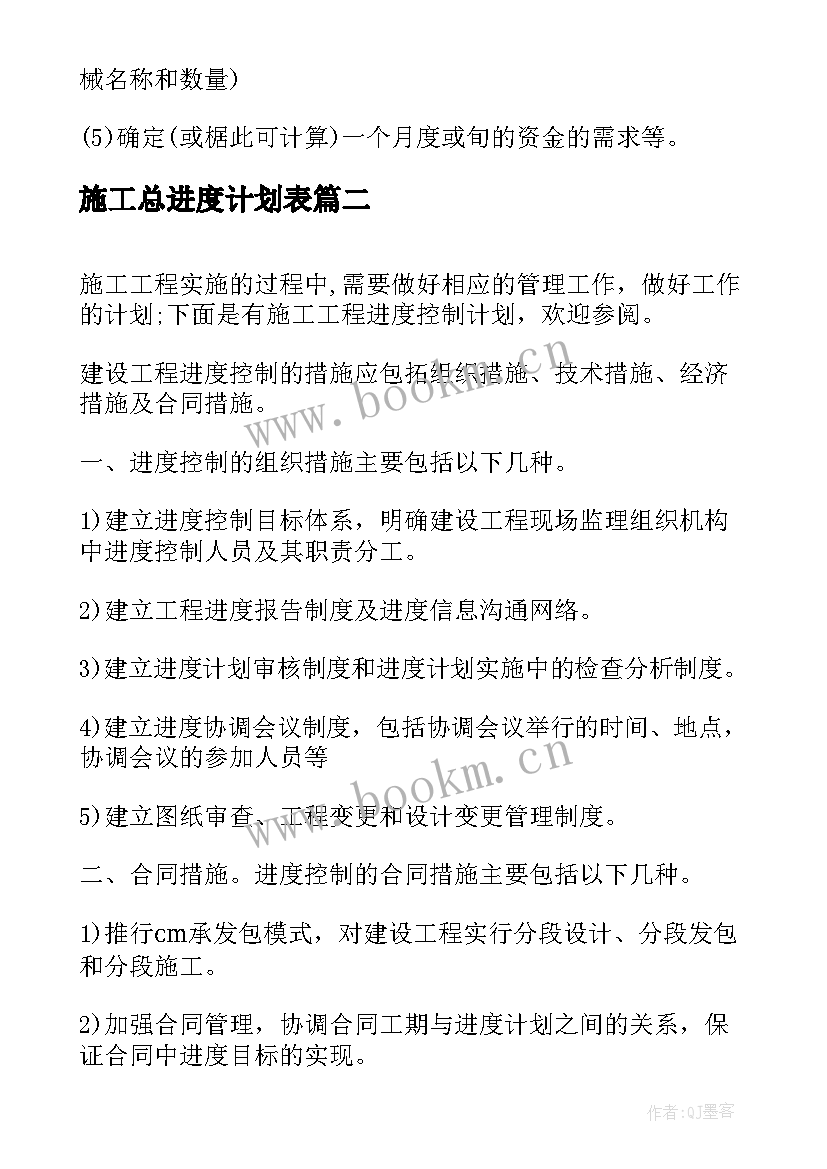 施工总进度计划表(优质5篇)