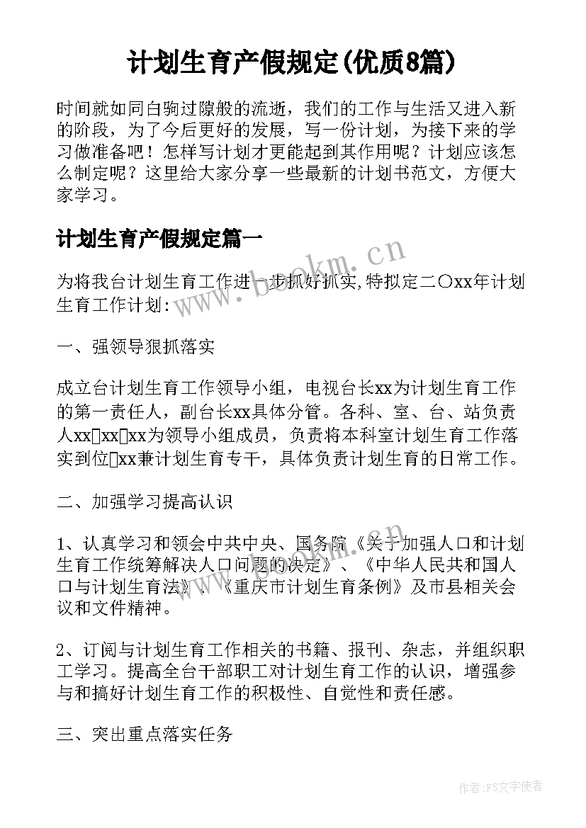 计划生育产假规定(优质8篇)