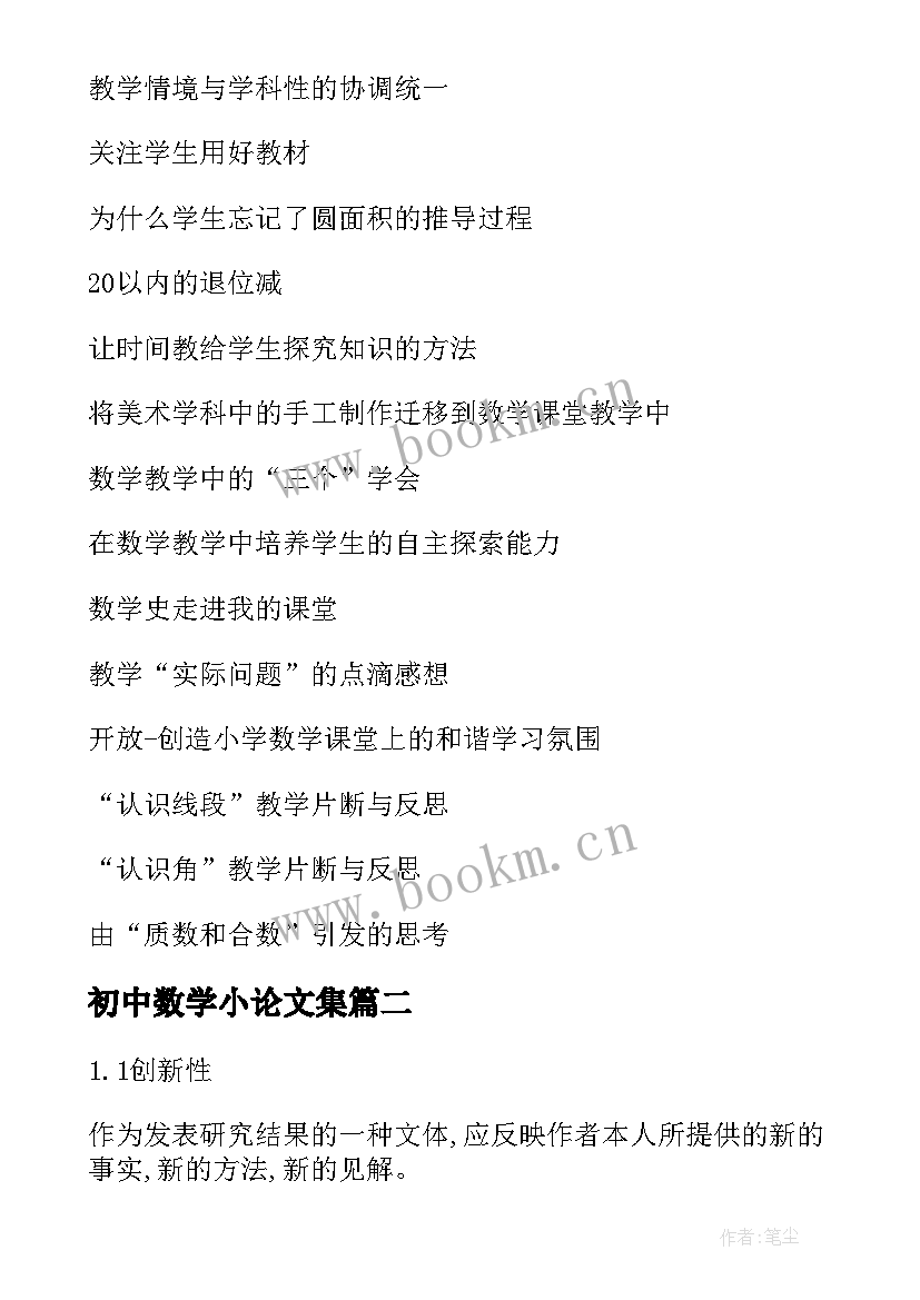 最新初中数学小论文集 写初中数学论文(优秀5篇)