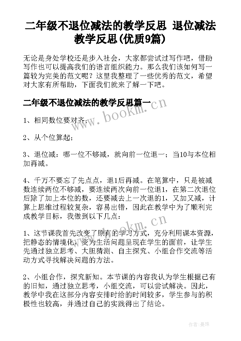 二年级不退位减法的教学反思 退位减法教学反思(优质9篇)