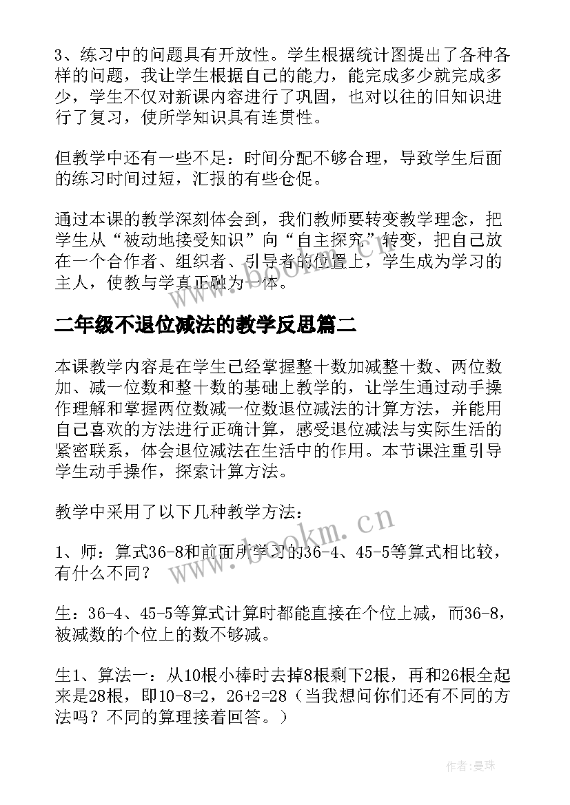 二年级不退位减法的教学反思 退位减法教学反思(优质9篇)