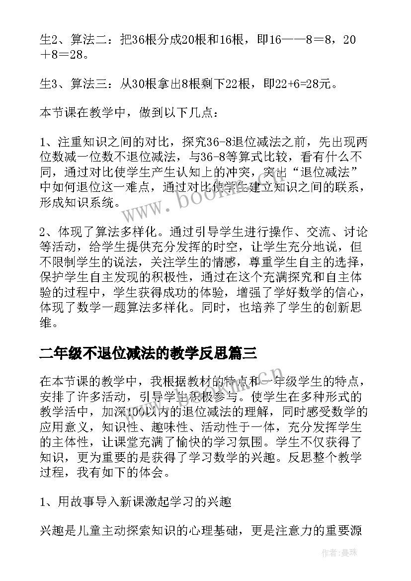 二年级不退位减法的教学反思 退位减法教学反思(优质9篇)