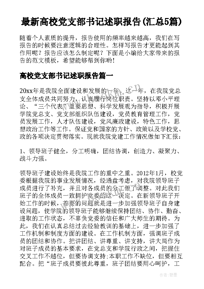 最新高校党支部书记述职报告(汇总5篇)