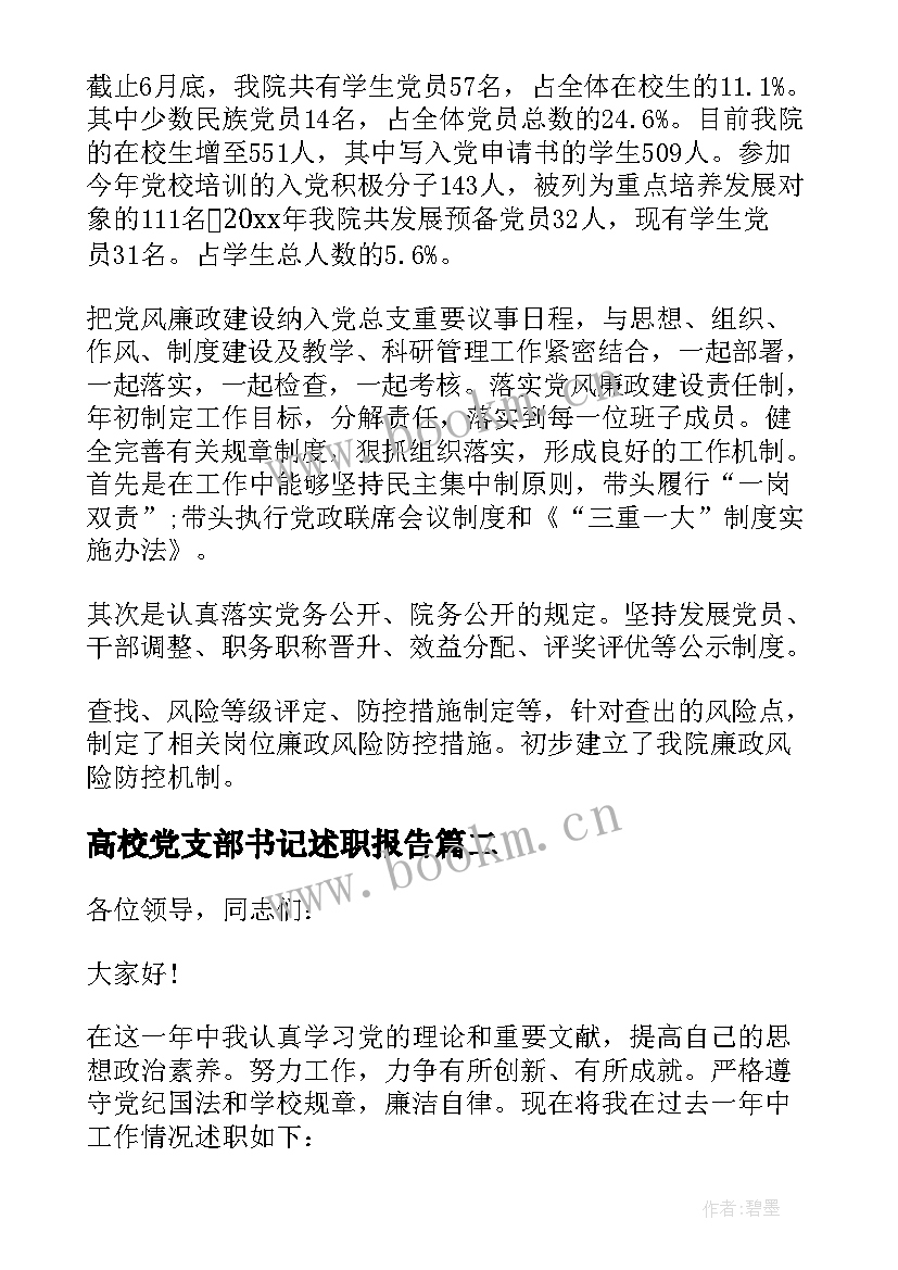 最新高校党支部书记述职报告(汇总5篇)