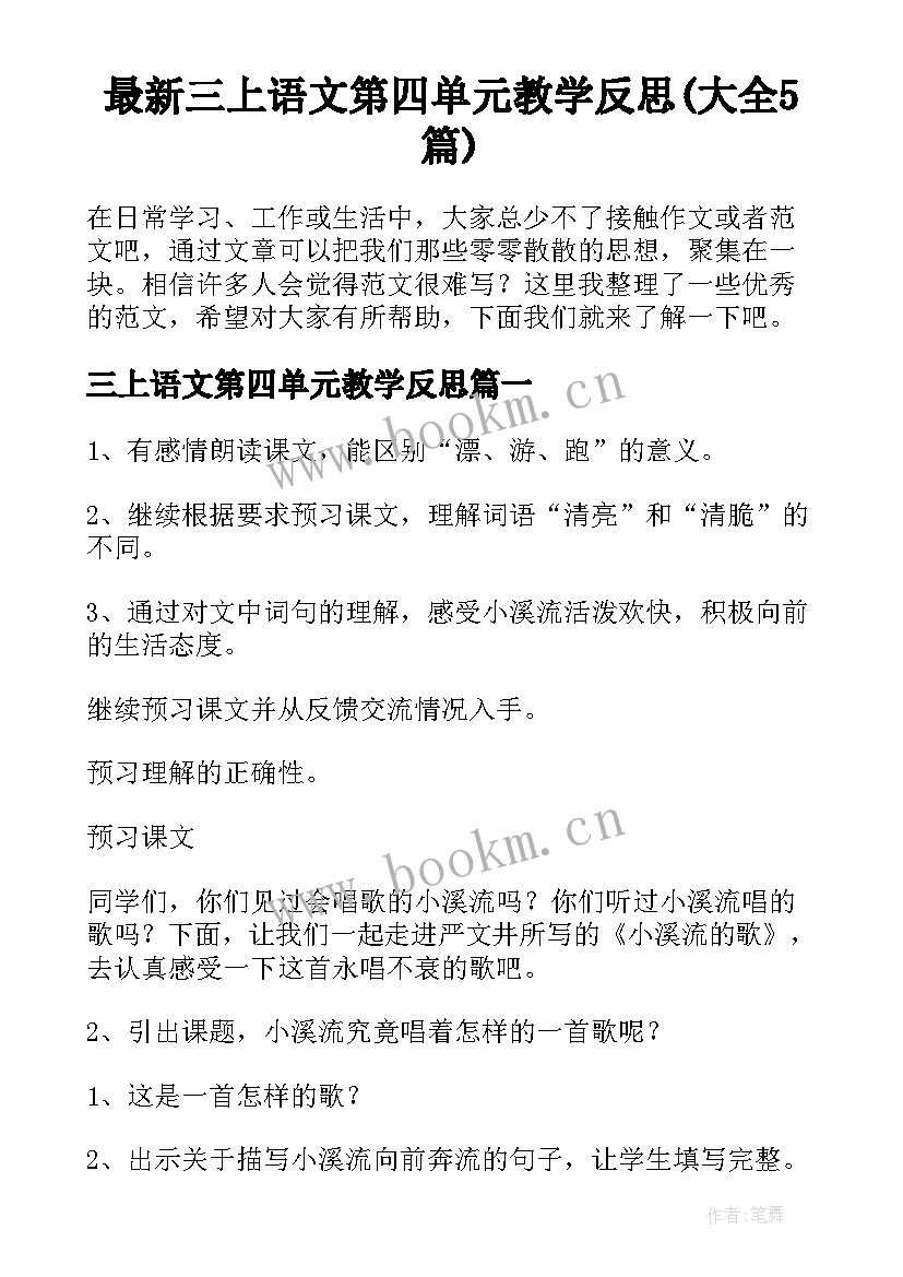 最新三上语文第四单元教学反思(大全5篇)