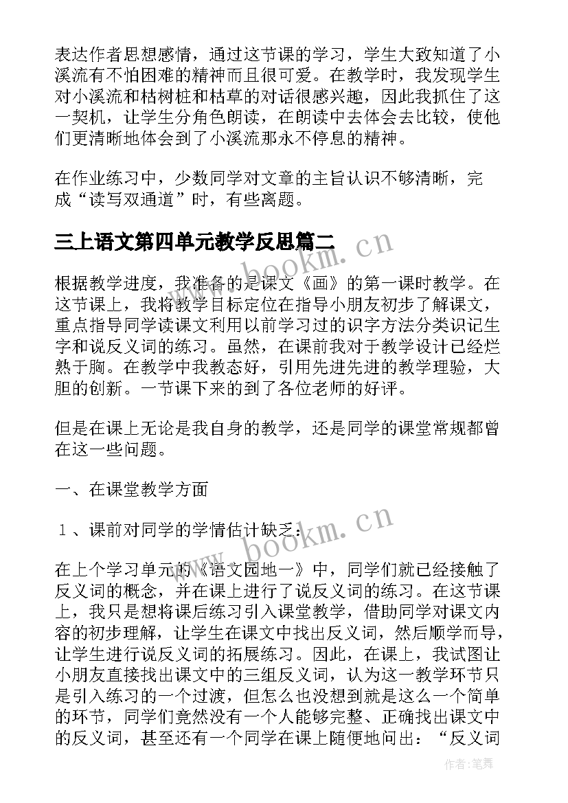 最新三上语文第四单元教学反思(大全5篇)