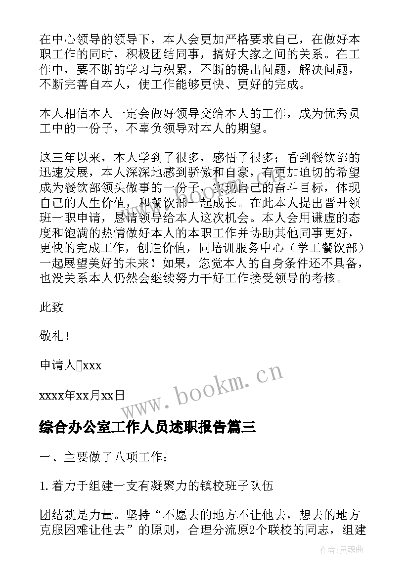 2023年综合办公室工作人员述职报告 综合办公室职员晋升申请报告(精选5篇)