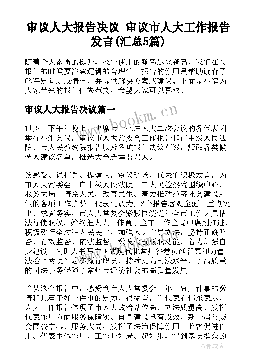 审议人大报告决议 审议市人大工作报告发言(汇总5篇)