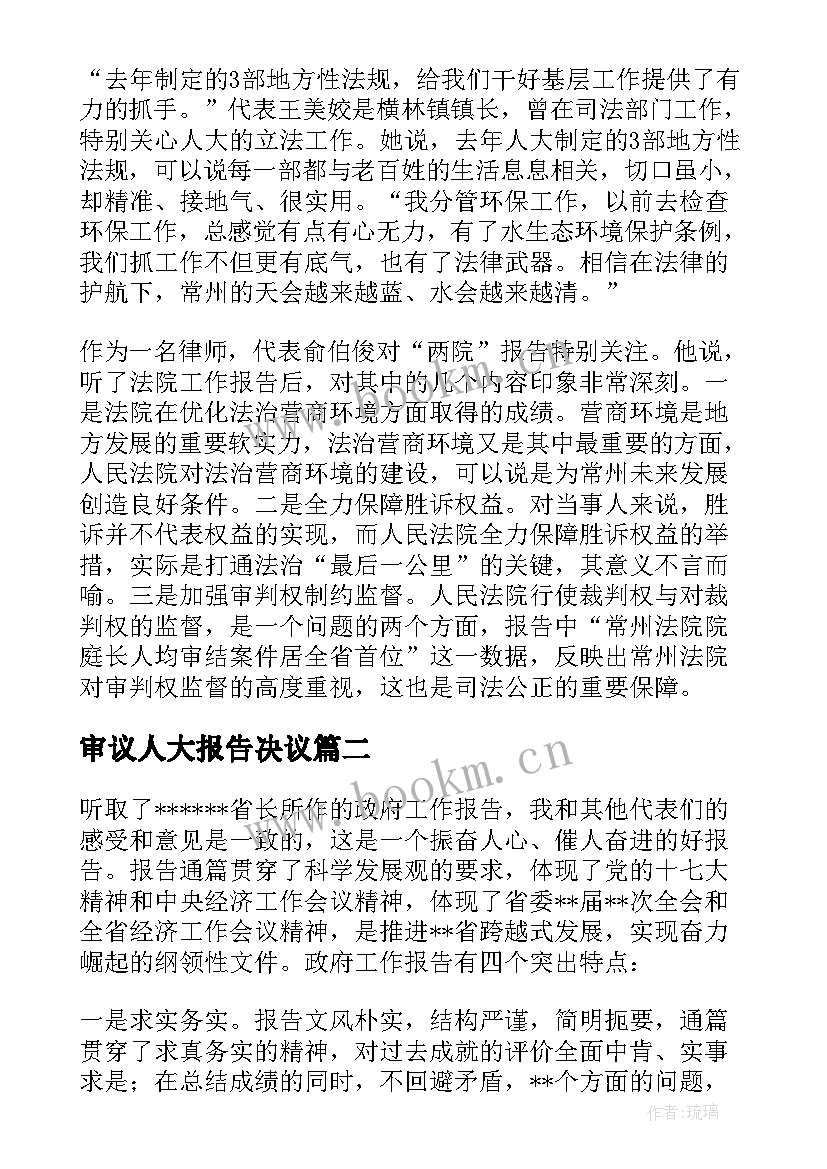 审议人大报告决议 审议市人大工作报告发言(汇总5篇)