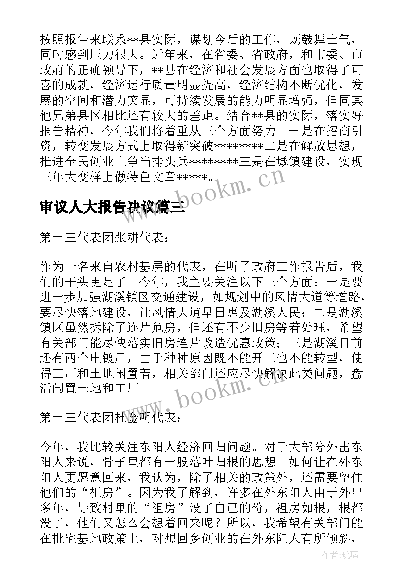 审议人大报告决议 审议市人大工作报告发言(汇总5篇)