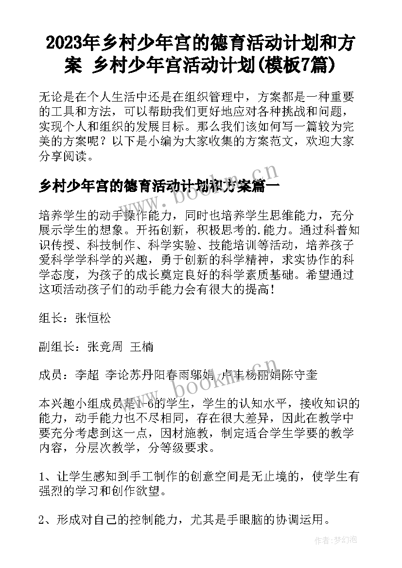 2023年乡村少年宫的德育活动计划和方案 乡村少年宫活动计划(模板7篇)