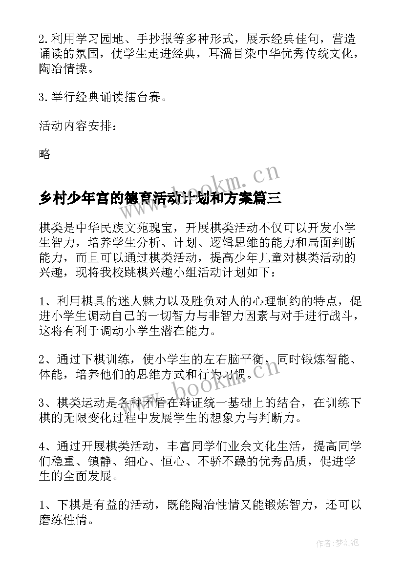 2023年乡村少年宫的德育活动计划和方案 乡村少年宫活动计划(模板7篇)