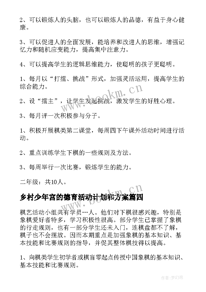 2023年乡村少年宫的德育活动计划和方案 乡村少年宫活动计划(模板7篇)