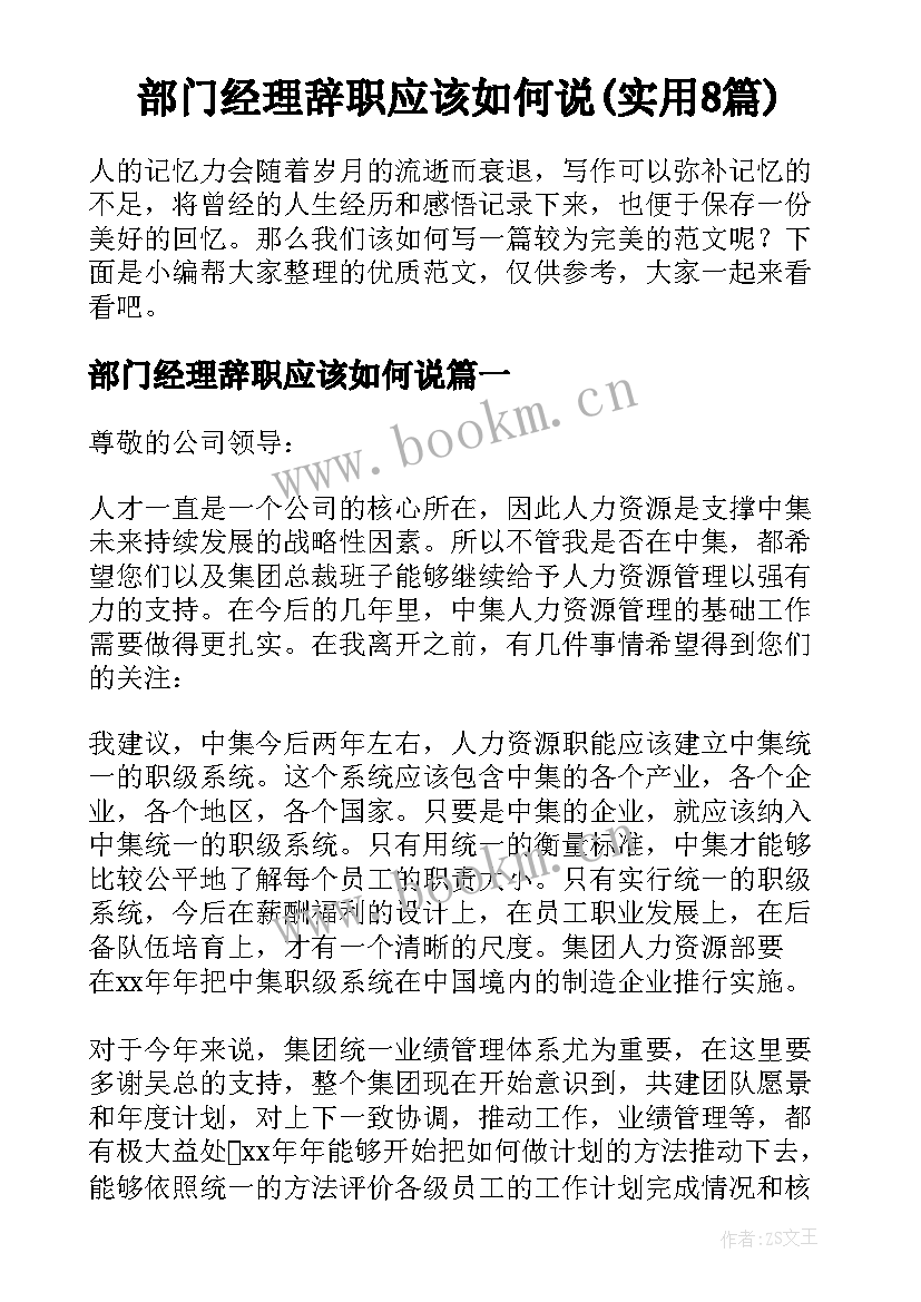 部门经理辞职应该如何说(实用8篇)