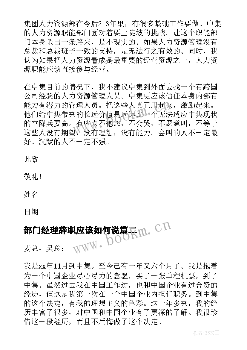 部门经理辞职应该如何说(实用8篇)