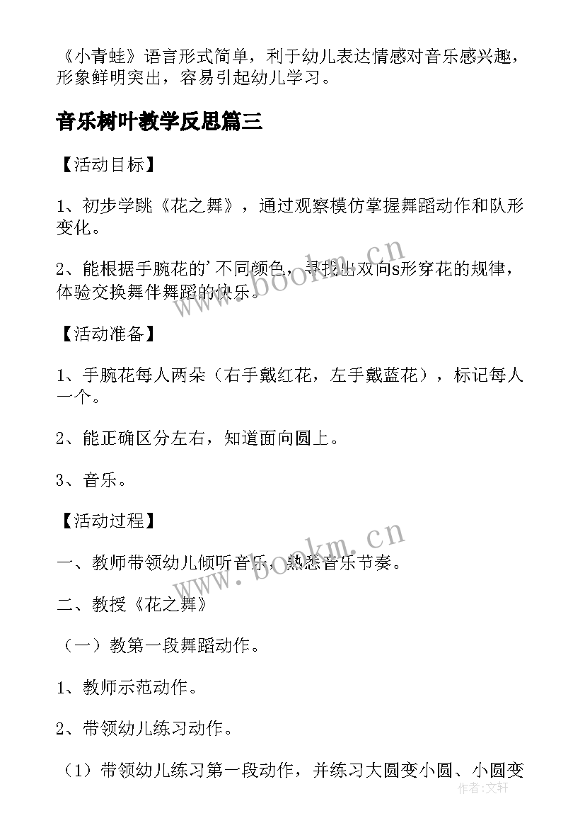 2023年音乐树叶教学反思(汇总6篇)