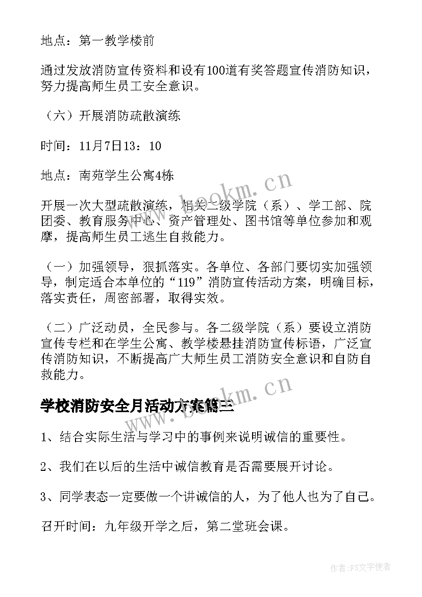 学校消防安全月活动方案(实用5篇)