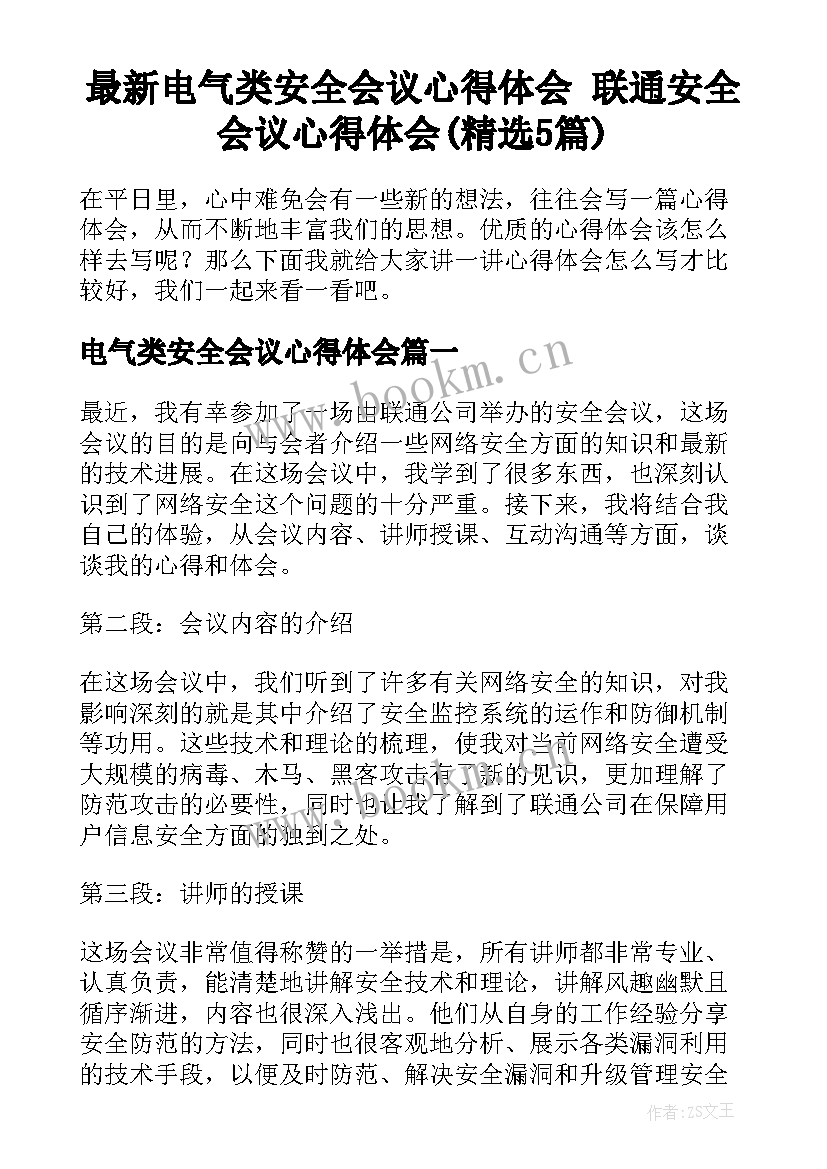 最新电气类安全会议心得体会 联通安全会议心得体会(精选5篇)