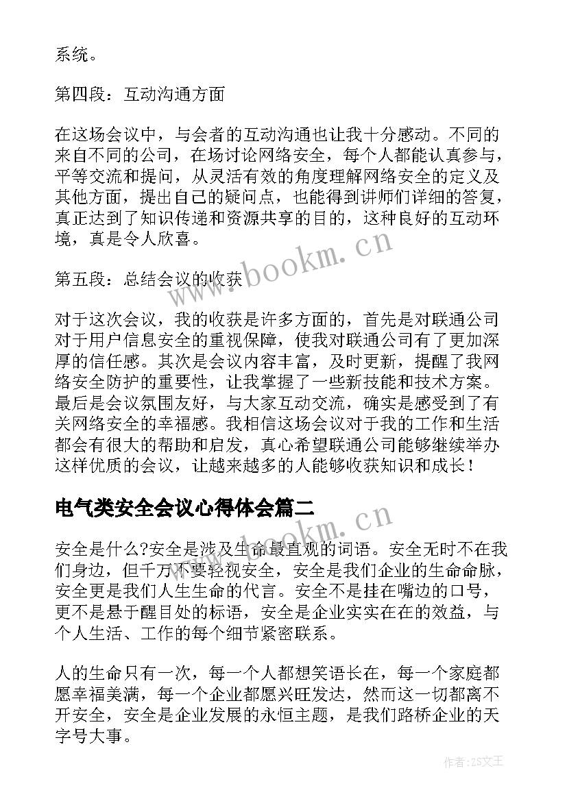 最新电气类安全会议心得体会 联通安全会议心得体会(精选5篇)