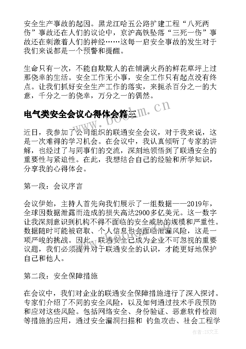 最新电气类安全会议心得体会 联通安全会议心得体会(精选5篇)