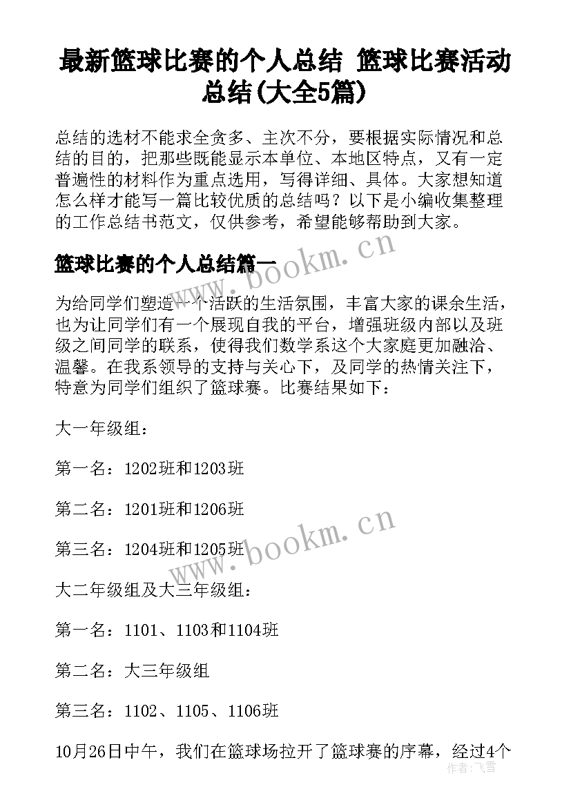 最新篮球比赛的个人总结 篮球比赛活动总结(大全5篇)