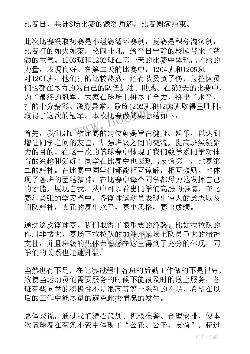 最新篮球比赛的个人总结 篮球比赛活动总结(大全5篇)