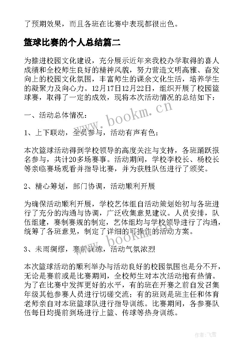 最新篮球比赛的个人总结 篮球比赛活动总结(大全5篇)