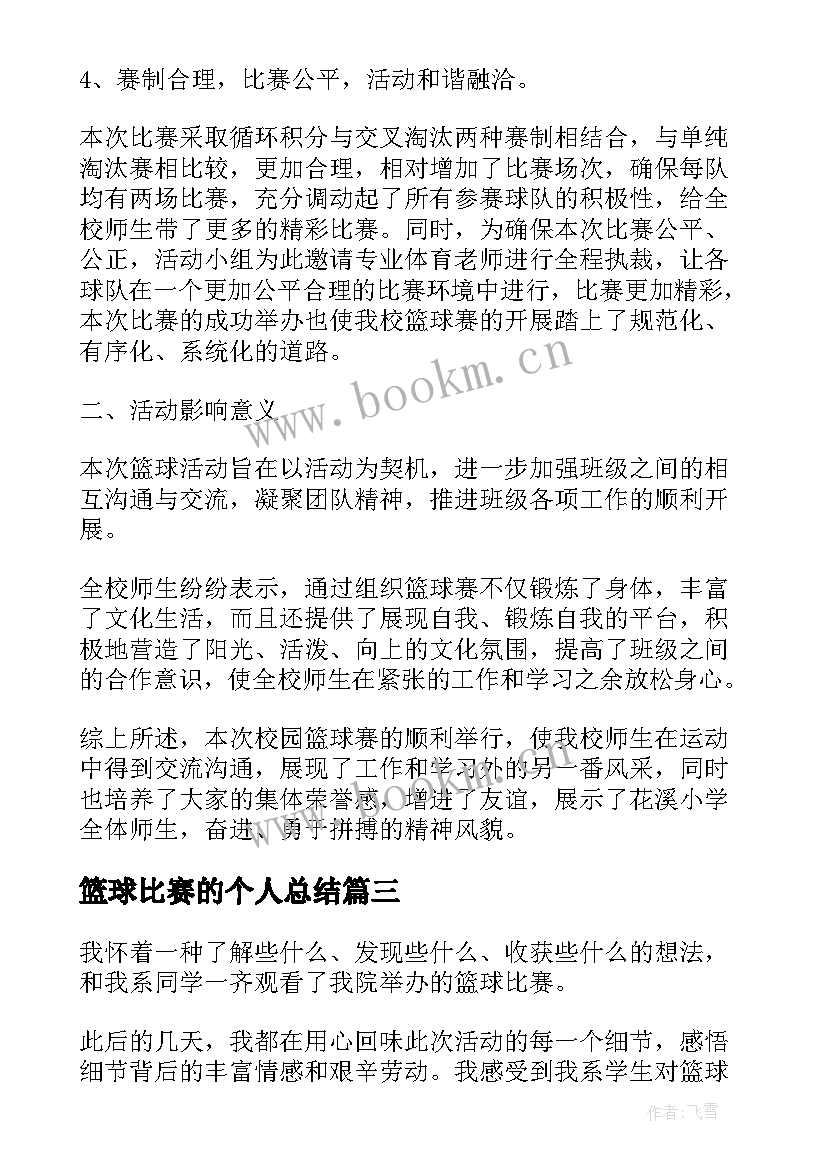 最新篮球比赛的个人总结 篮球比赛活动总结(大全5篇)