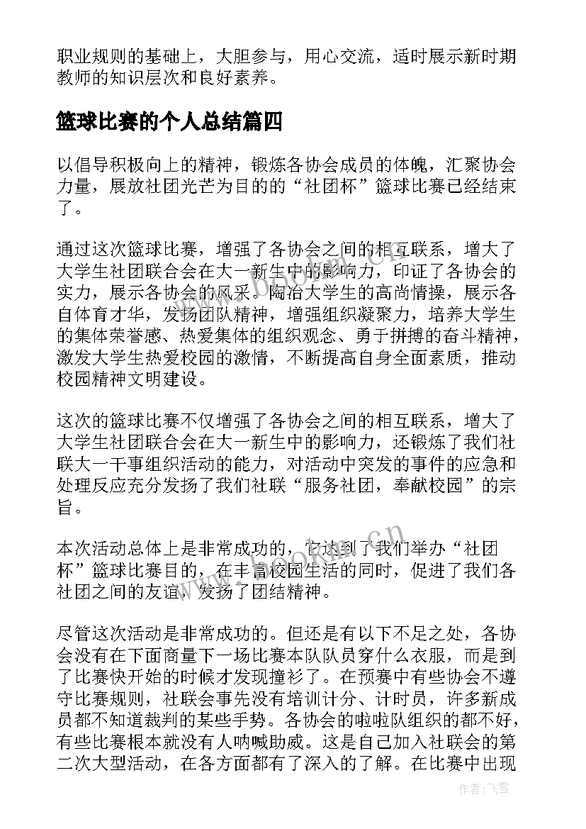 最新篮球比赛的个人总结 篮球比赛活动总结(大全5篇)