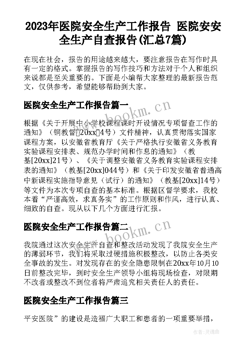 2023年医院安全生产工作报告 医院安安全生产自查报告(汇总7篇)