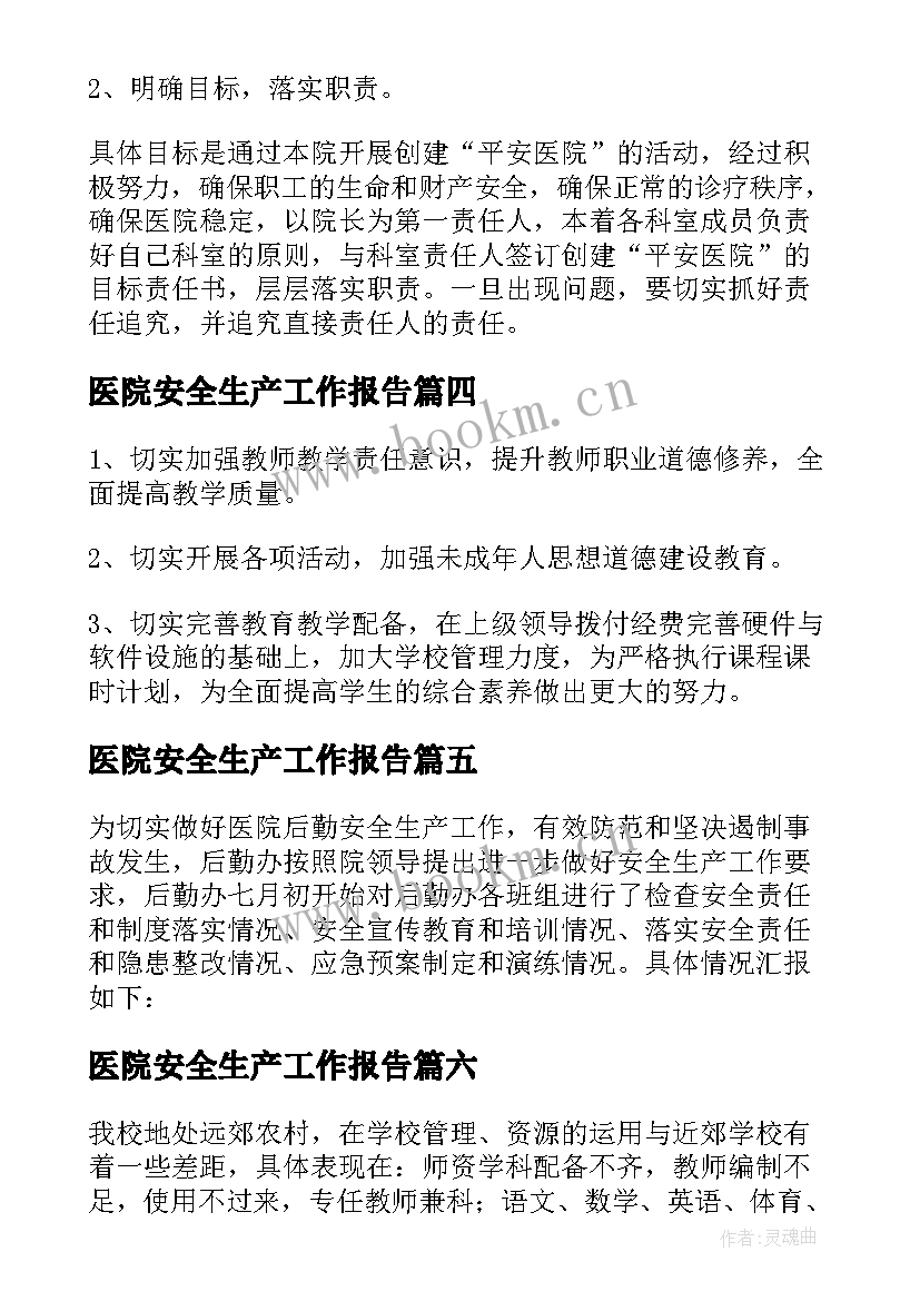 2023年医院安全生产工作报告 医院安安全生产自查报告(汇总7篇)