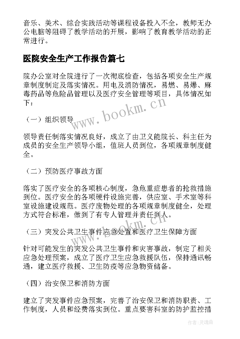 2023年医院安全生产工作报告 医院安安全生产自查报告(汇总7篇)