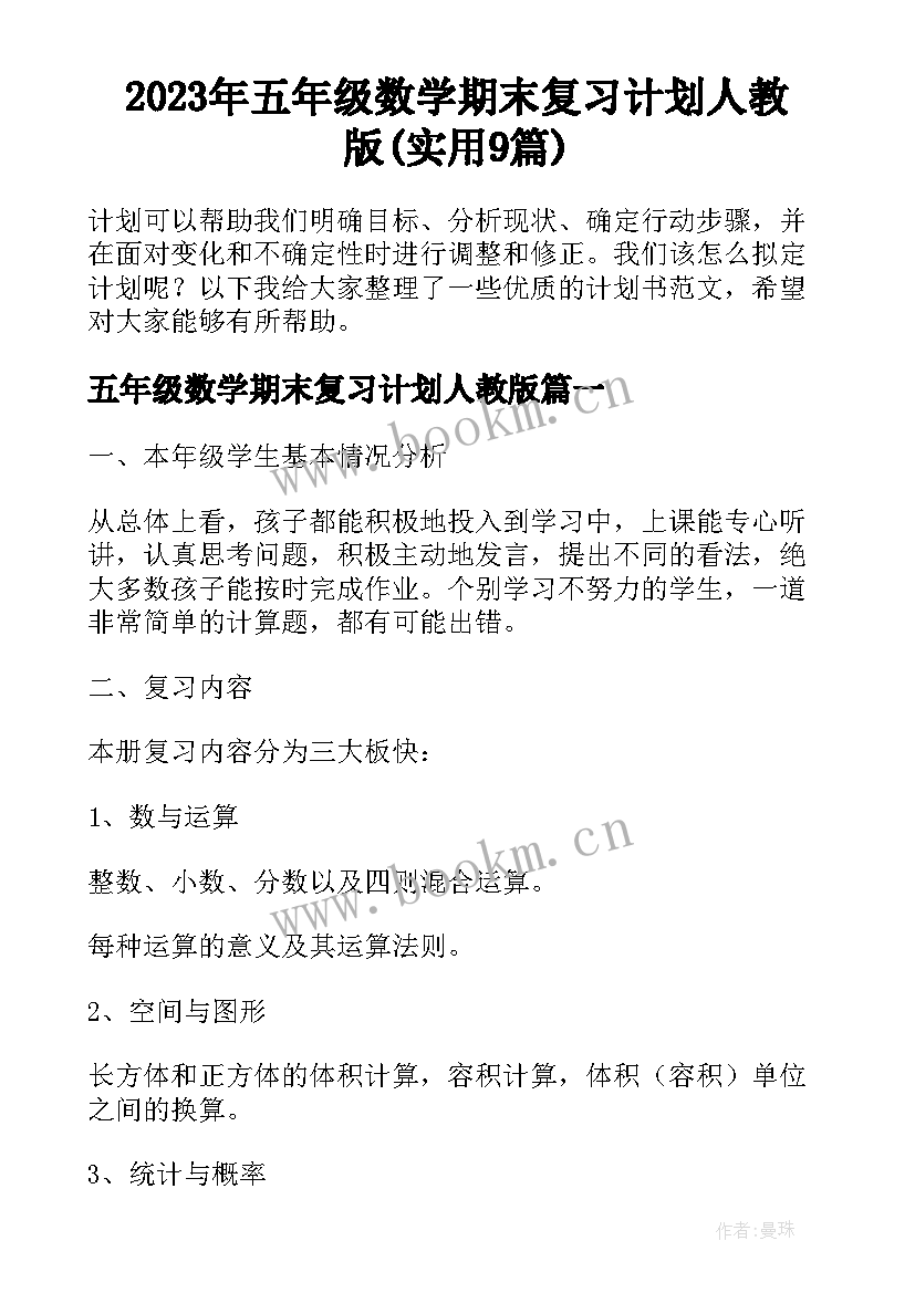 2023年五年级数学期末复习计划人教版(实用9篇)