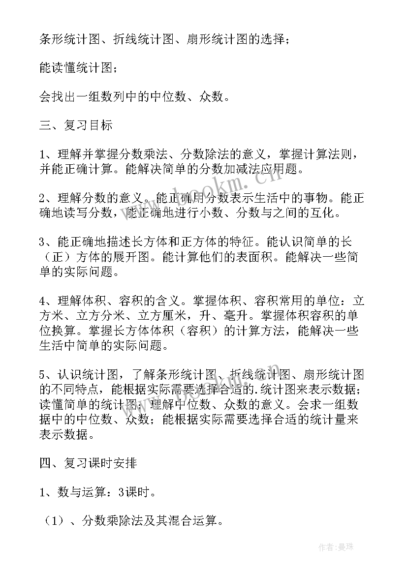 2023年五年级数学期末复习计划人教版(实用9篇)