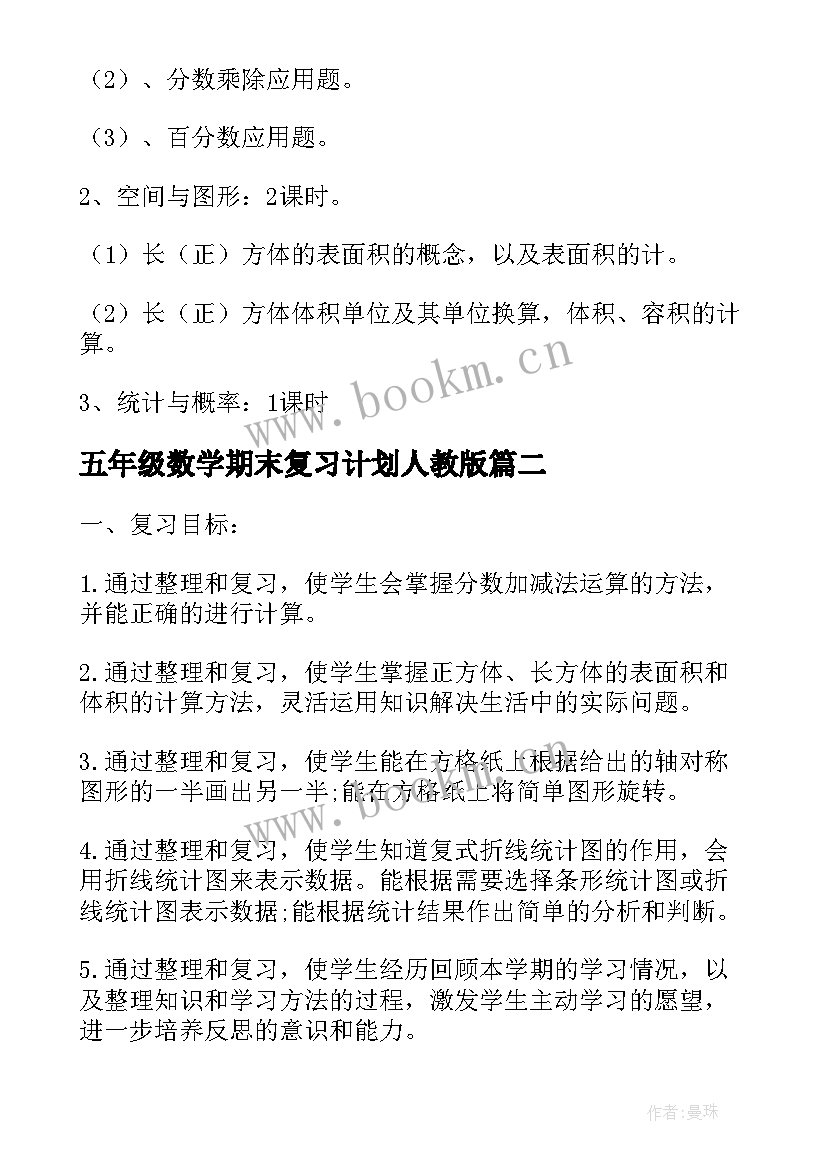 2023年五年级数学期末复习计划人教版(实用9篇)