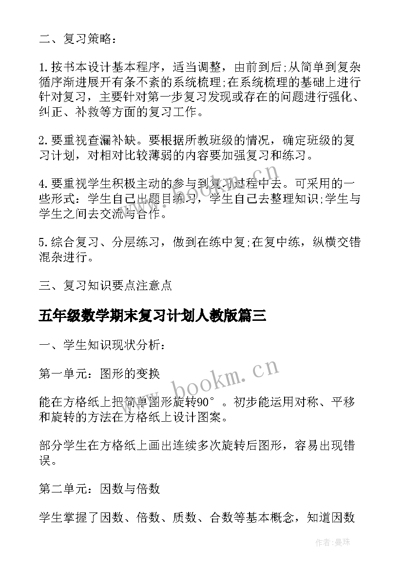 2023年五年级数学期末复习计划人教版(实用9篇)