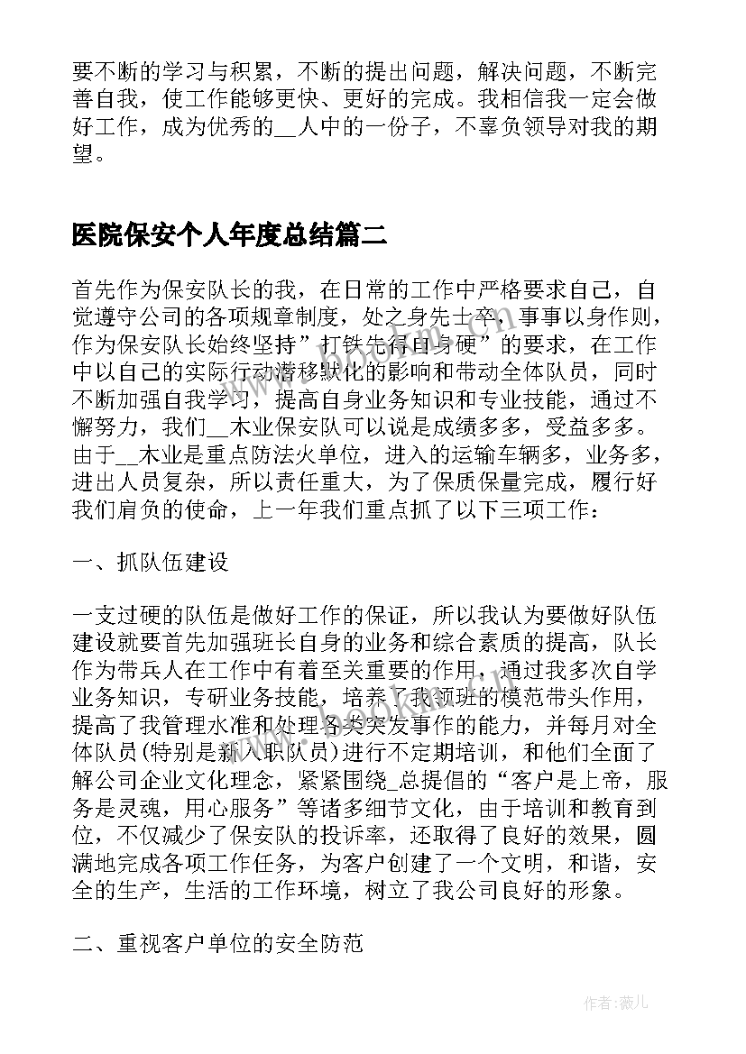 最新医院保安个人年度总结 保安个人述职总结报告(优质10篇)