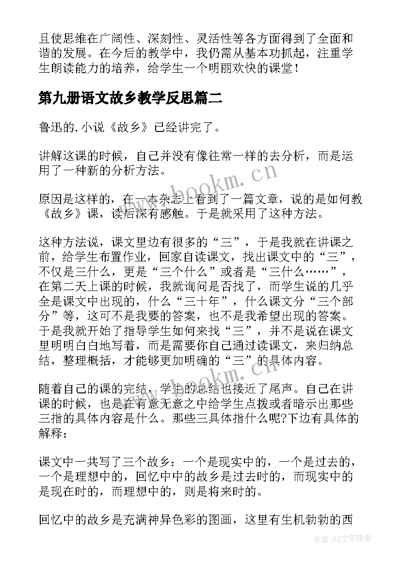 第九册语文故乡教学反思(汇总5篇)