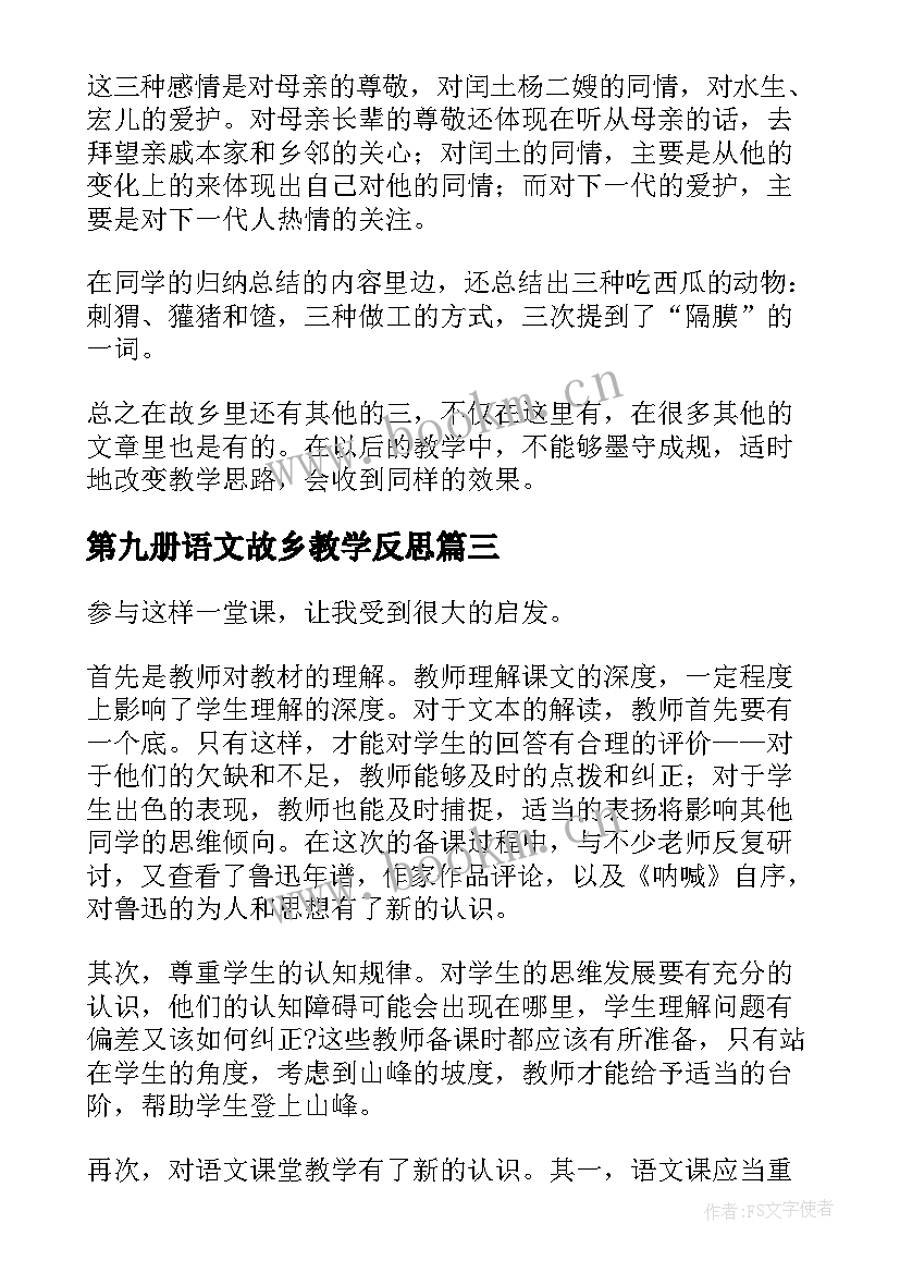 第九册语文故乡教学反思(汇总5篇)