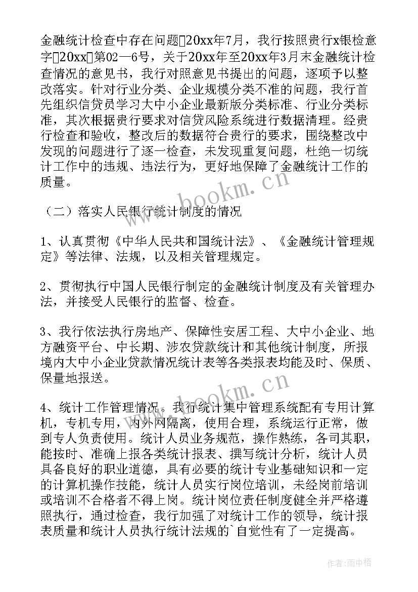 最新统计自查及整改报告(优质5篇)