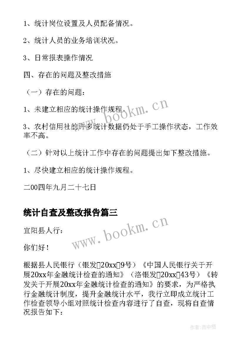 最新统计自查及整改报告(优质5篇)