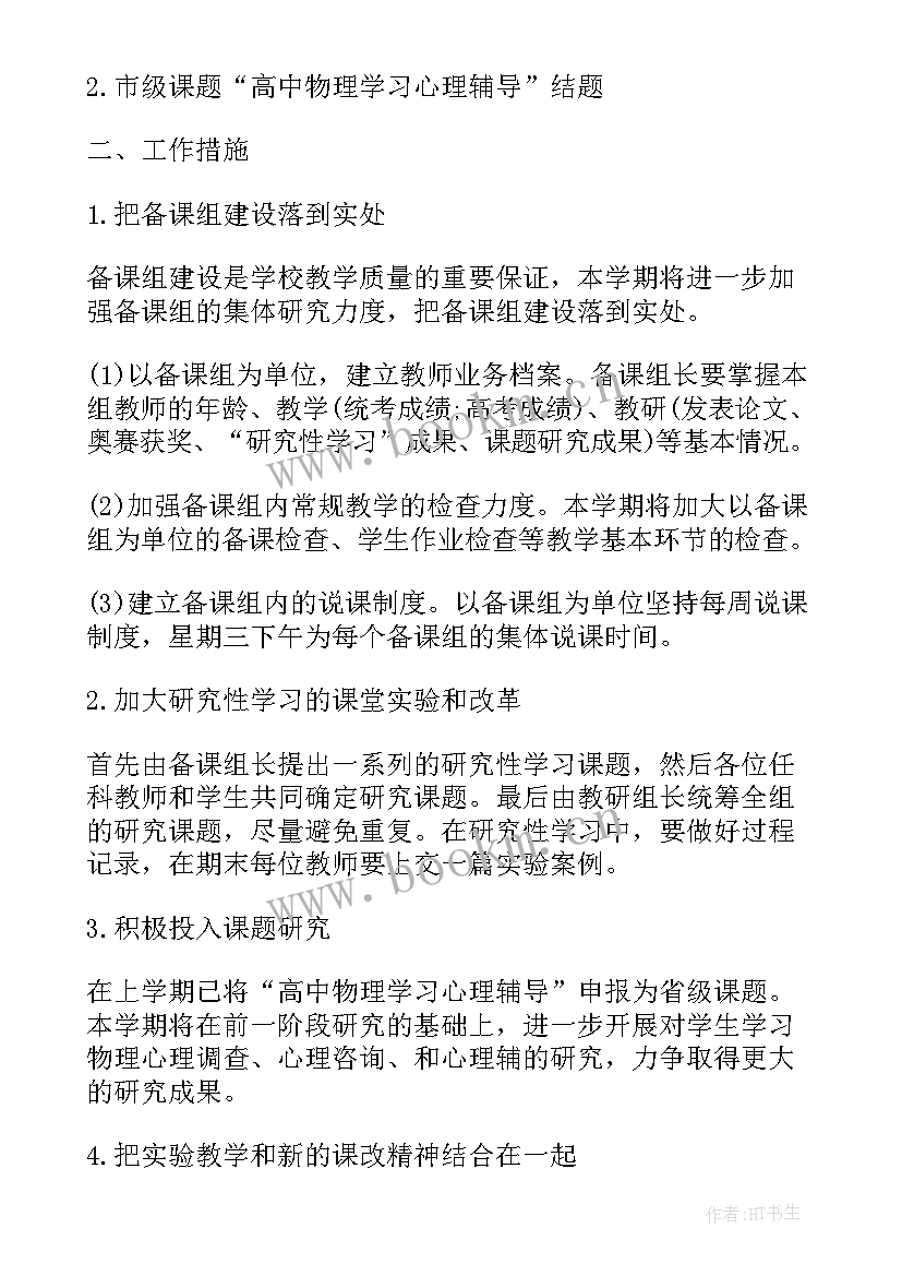 2023年初二物理年度工作计划(汇总6篇)