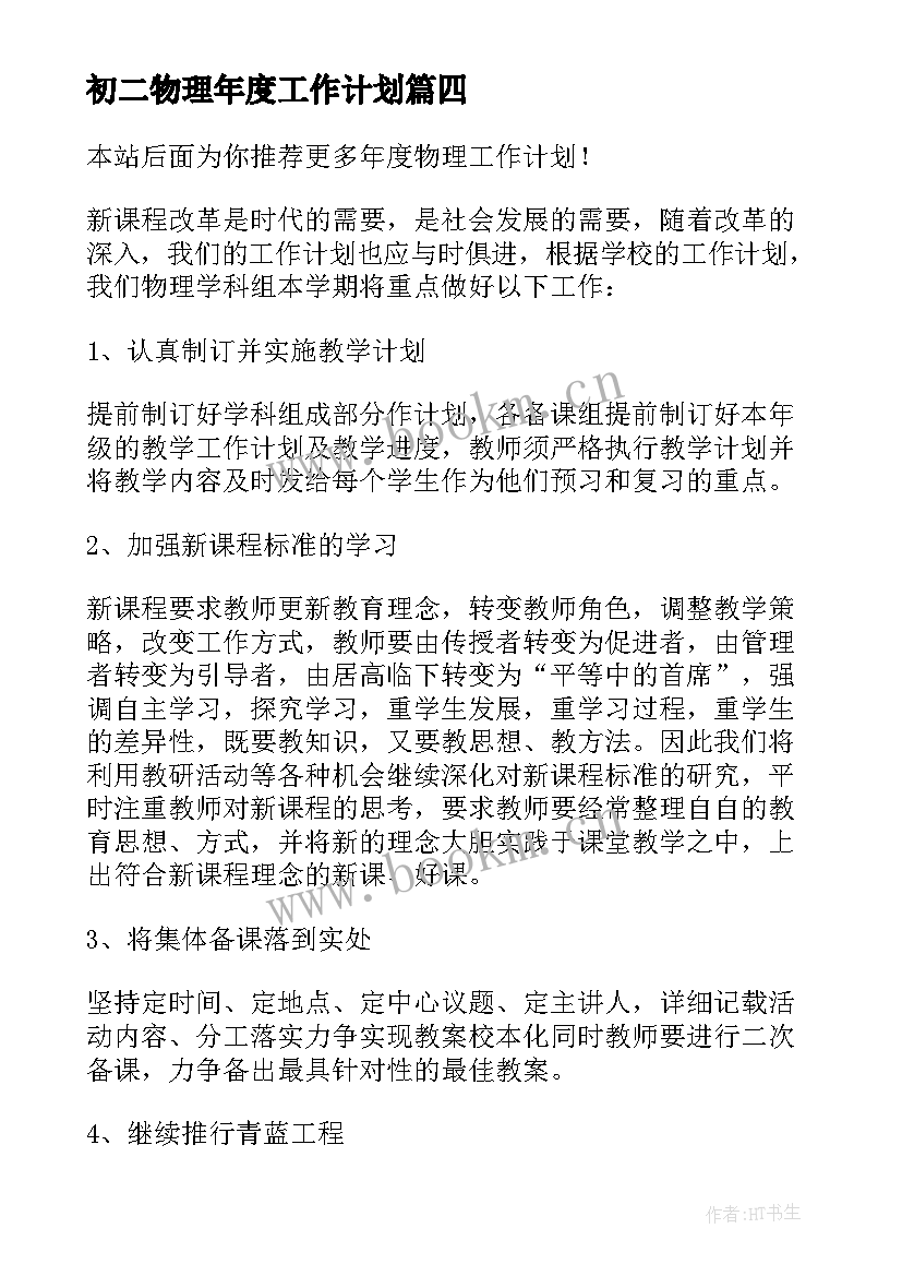 2023年初二物理年度工作计划(汇总6篇)