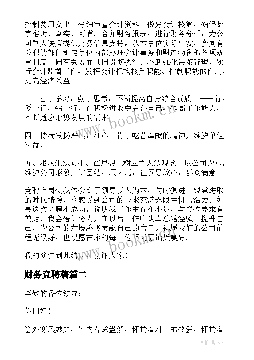 最新财务竞聘稿 财务竞聘演讲稿(通用7篇)