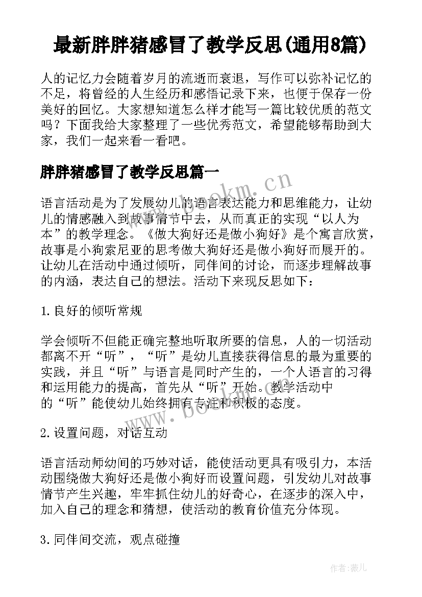 最新胖胖猪感冒了教学反思(通用8篇)