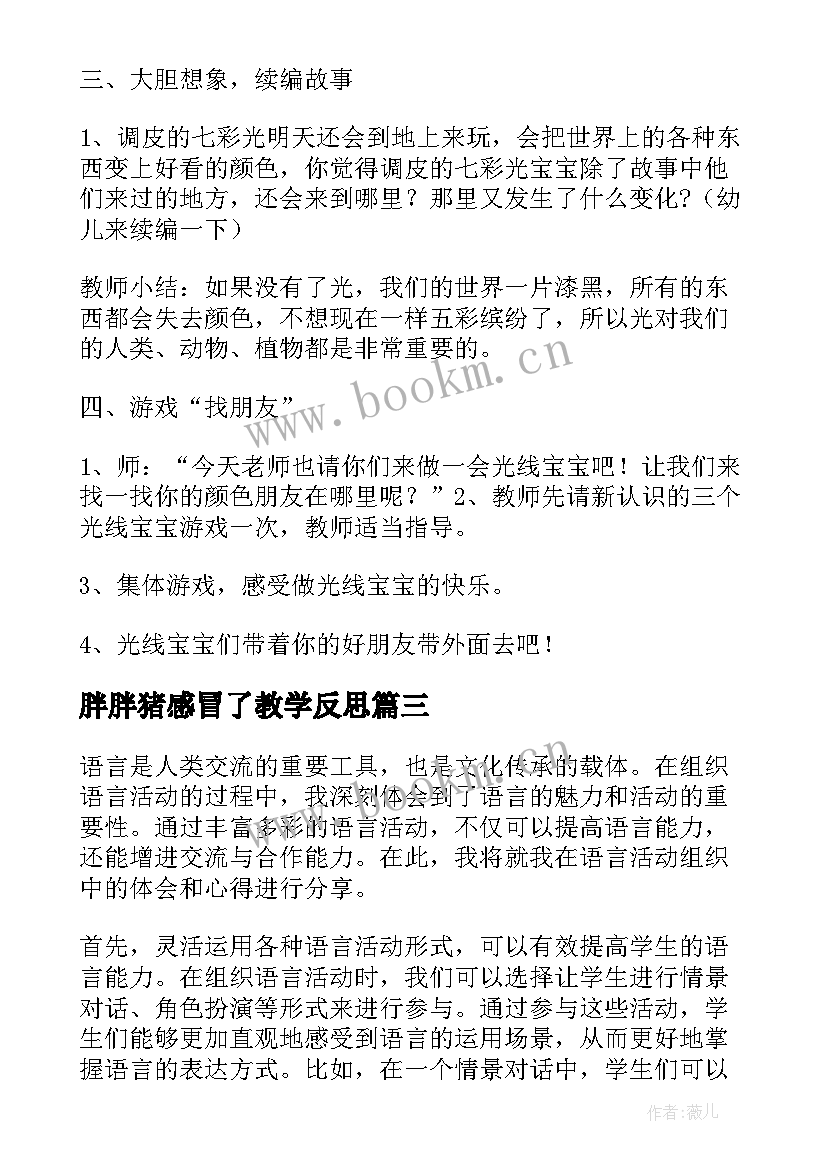 最新胖胖猪感冒了教学反思(通用8篇)