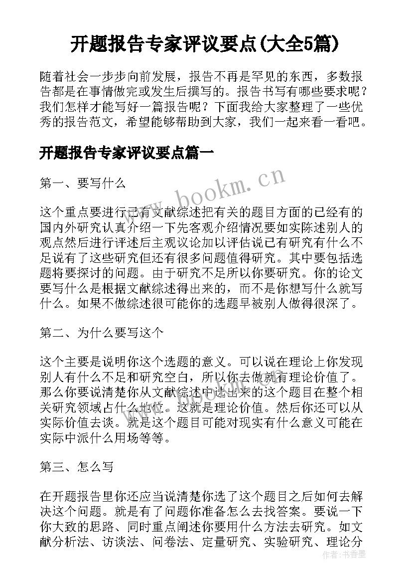 开题报告专家评议要点(大全5篇)