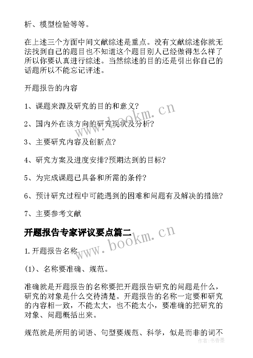 开题报告专家评议要点(大全5篇)