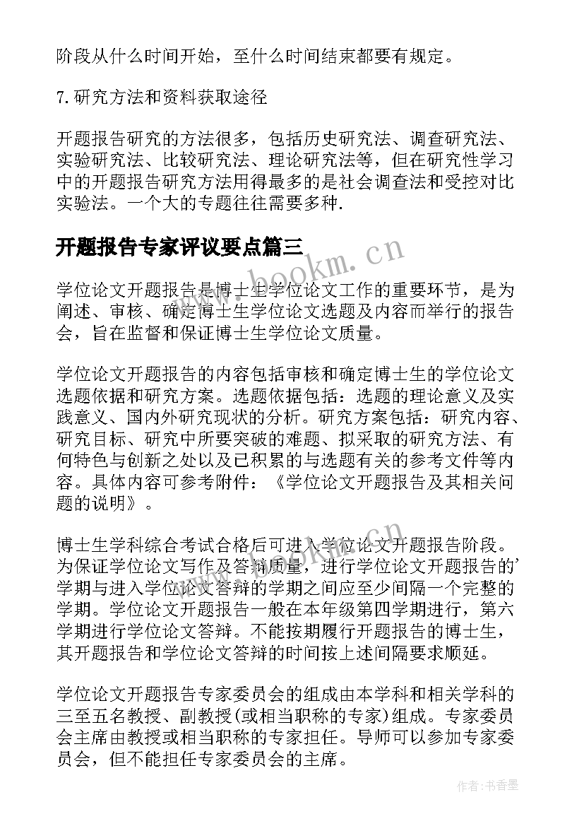 开题报告专家评议要点(大全5篇)